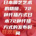 日本园艺艺术的精髓，72种扦插方式日本72种扦插方式的发布时间  第1张