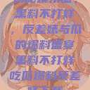 揭秘娱乐圈，黑料不打烊，反差婊与瓜的爆料盛宴黑料不打烊吃瓜爆料反差婊下载  第1张