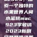 人间水蜜桃mac923，探索一个独特的水果世界人间水蜜桃mac923李敏镐2023新剧问星星吧免费观看  第1张