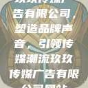 玖玖传媒广告有限公司，塑造品牌声音，引领传媒潮流玖玖传媒广告有限公司网站  第1张