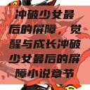 冲破少女最后的屏障，觉醒与成长冲破少女最后的屏障小说章节  第1张
