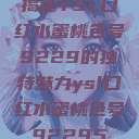 揭秘YSL口红水蜜桃色号9229的独特魅力ysl口红水蜜桃色号92295  第1张