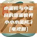 水蜜桃与小蜜桃的甜蜜世界小小水蜜桃3[电视剧]  第1张