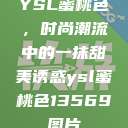 YSL蜜桃色，时尚潮流中的一抹甜美诱惑ysl蜜桃色13569图片  第1张