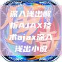 深入浅出解析AJAX技术ajax深入浅出小说  第1张