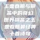 玉壶春瓶与聊斋中的奇幻世界聊斋之玉壶春瓶最经典十首诗句 第1张 玉壶春瓶与聊斋中的奇幻世界聊斋之玉壶春瓶最经典十首诗句 第1张