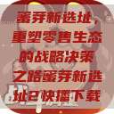 蜜芽新选址，重塑零售生态的战略决策之路蜜芽新选址2快播下载  第1张