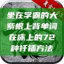 坐在学霸的大紫根上背单词在床上的72种扦插方法 第1张 坐在学霸的大紫根上背单词在床上的72种扦插方法 第1张
