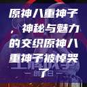 原神八重神子，神秘与魅力的交织原神八重神子被悼哭了  第1张