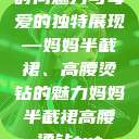 时尚魅力与母爱的独特展现—妈妈半截裙、高腰烫钻的魅力妈妈半截裙高腰烫钻txt  第1张