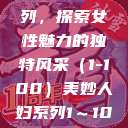 美妙人妇系列，探索女性魅力的独特风采（1-100）美妙人妇系列1～100视频  第1张