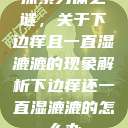探索身体之谜，关于下边痒且一直湿漉漉的现象解析下边痒还一直湿漉漉的怎么办  第1张