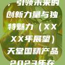 天堂国精产品，引领未来的创新力量与独特魅力（XXXX年展望）天堂国精产品2023年在线播放  第1张