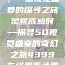 蜜桃成熟时，一场视觉盛宴的探寻之旅
蜜桃成熟时—探寻5D视觉盛宴的奇幻之旅4399在线观看免费高清电视剧  第1张