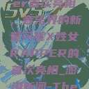 X姓女Rapper首次亮相，音乐界的新星闪耀X姓女RAPPER的首次亮相_澎湃新闻-The Paper  第1张