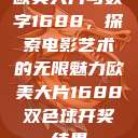 欧美大片与数字1688，探索电影艺术的无限魅力欧美大片1688双色球开奖结果  第1张