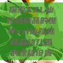 探索XZL仙踪林精品的世界xzl仙踪林精品幼儿园的课程设置  第1张