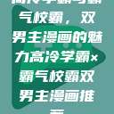 高冷学霸与霸气校霸，双男主漫画的魅力高冷学霸×霸气校霸双男主漫画推荐  第1张