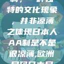 日本人的AA制，一种独特的文化现象，并非凉薄之体现日本人AA制是不是很凉薄,欧洲尺码日本尺码专线美国  第1张