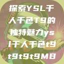 探索YSL千人千色T9的独特魅力ysl千人千色t9t9t9t9MB  第1张