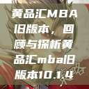 黄品汇MBA旧版本，回顾与探析黄品汇mba旧版本10.1.4  第1张