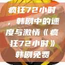 疯狂72小时，韩剧中的速度与激情《疯狂72小时》韩剧免费  第1张