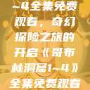 哥布林洞窟1~4全集免费观看，奇幻探险之旅的开启《哥布林洞窟1~4》全集免费观看下载  第1张