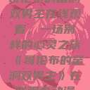 哥伦布的窑洞双男主在线观看，一场别样的心灵之旅《哥伦布的窑洞双男主》在线观看动漫  第1张