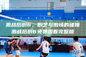 激战后厨6，厨艺与激情的碰撞激战后厨6免费观看完整版  第1张