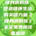健身房教练，塑造健康生活的关键力量《健身房教练》全文免费阅读笔趣阁  第1张