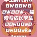 学生时代的BBWBBWBBWBBW，探索与成长学生BBwBBwBBwBBwkatsumi  第1张