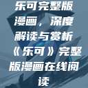 乐可完整版漫画，深度解读与赏析《乐可》完整版漫画在线阅读  第1张