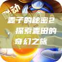 麦子的秘密2，探索麦田的奇幻之旅  第1张