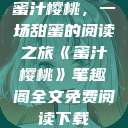 蜜汁樱桃，一场甜蜜的阅读之旅《蜜汁樱桃》笔趣阁全文免费阅读下载  第1张