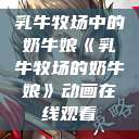 乳牛牧场中的奶牛娘《乳牛牧场的奶牛娘》动画在线观看  第1张