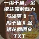 一泻千里，金银花露的魅力与故事《一泻千里》金银花露原文TXT  第1张