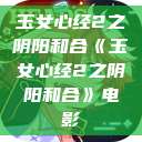 玉女心经2之阴阳和合《玉女心经2之阴阳和合》电影  第1张