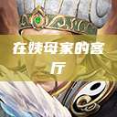 在姨母家的客厅  第1张