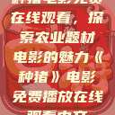 种猪电影免费在线观看，探索农业题材电影的魅力《种猪》电影免费播放在线观看中文  第1张