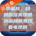 水蜜桃，自然的甜美馈赠水蜜桃免费观看电视剧  第1张