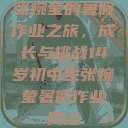 张婉莹的暑假作业之旅，成长与挑战14岁初中生张婉莹暑假作业网站  第1张