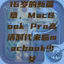 16岁的新篇章，MacBook Pro高清时代来临macbook少女  第1张