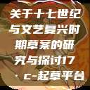 关于十七世纪与文艺复兴时期草案的研究与探讨17·c-起草平台  第1张