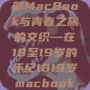 探索日本，一部MacBook与青春之旅的交织—在18至19岁的年纪1819岁macbook日本笔记本  第1张