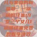 19岁三个女儿与家庭的新篇章，一锅端的续集19岁三个女儿1锅端续集免费观看今晚双色球属于什么  第1张