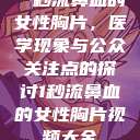 一秒流鼻血的女性胸片，医学现象与公众关注点的探讨1秒流鼻血的女性胸片视频大全  第1张