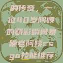 荒野大镖客中的传奇，一位40岁阿姨的精彩瞬间暴躁老阿姨csgo技能推荐大全  第1张
