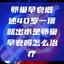 卵巢早衰概述40岁一摸就出水是卵巢早衰吗怎么治疗  第1张
