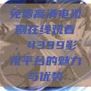 免费高清电视剧在线观看，4399影视平台的魅力与优势  第1张