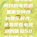 探索中年生活的多彩画卷，一位50岁阿姨的电视剧之旅
五十岁阿姨的娱乐时光，免费观看电视剧的体验50岁阿姨大人免费观看电视剧最新章节列表  第1张